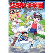 角川まんが科学シリーズ 空想科学学園 すごいぞ！ぼくらの地球編（KADOKAWA） [電子書籍]