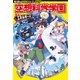 角川まんが科学シリーズ 空想科学学園 熱血！エネルギー編（KADOKAWA） [電子書籍]