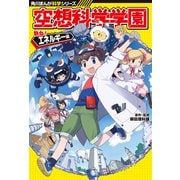角川まんが科学シリーズ 空想科学学園 熱血！エネルギー編（KADOKAWA） [電子書籍]