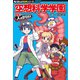 角川まんが科学シリーズ 空想科学学園 突撃！人のからだ編（KADOKAWA） [電子書籍]