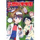角川まんが科学シリーズ 空想科学学園 解明！化学のふしぎ編（KADOKAWA） [電子書籍]