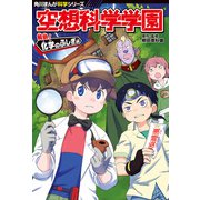 角川まんが科学シリーズ 空想科学学園 解明！化学のふしぎ編（KADOKAWA） [電子書籍]