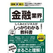 図解即戦力 金融業界のしくみとビジネスがこれ1冊でしっかりわかる教科書（技術評論社） [電子書籍]