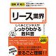 図解即戦力 リース業界のしくみとビジネスがこれ1冊でしっかりわかる教科書（技術評論社） [電子書籍]