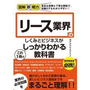 図解即戦力 リース業界のしくみとビジネスがこれ1冊でしっかりわかる教科書（技術評論社） [電子書籍]