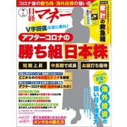日経マネー 2020年7月号（日経BP社） [電子書籍]