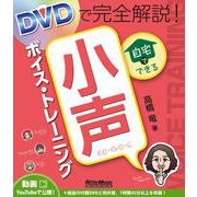 DVDで完全解説！ 自宅でできる小声ボイス・トレーニング（リットーミュージック） [電子書籍]