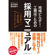はじめての新卒採用ブランディング 地域ビルダー・工務店のための採用マニュアル（クロスメディア・パブリッシング） [電子書籍]