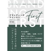 ブランディング・ファースト―広告費をかける前に「ブランド」をつくる―（クロスメディア・パブリッシング） [電子書籍]