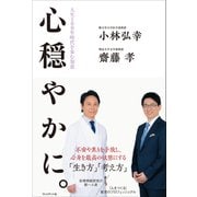 心穏やかに。――人生100年時代を歩む知恵（プレジデント社） [電子書籍]