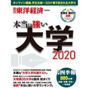 本当に強い大学2020（東洋経済新報社） [電子書籍]