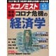 週刊エコノミスト 2020年6/2号（毎日新聞出版） [電子書籍]
