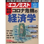 週刊エコノミスト 2020年6/2号（毎日新聞出版） [電子書籍]