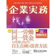 企業実務 2020年6月号（日本実業出版社） [電子書籍]