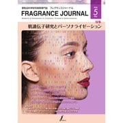 フレグランスジャーナル （FRAGRANCE JOURNAL） No.479（国際ケアメイク財団） [電子書籍]