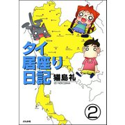 タイ居座り日記（分冊版） 【第2話】（ぶんか社） [電子書籍]