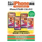 大人のためのiPhone講座（マイナビ出版） [電子書籍]