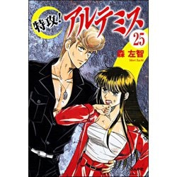 ヨドバシ Com 特攻 アルテミス 分冊版 第25話 ぶんか社 電子書籍 通販 全品無料配達