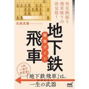 角交換振り飛車破りの決定版！地下鉄飛車 徹底ガイド（マイナビ出版） [電子書籍]