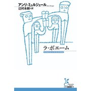 ラ・ボエーム（光文社） [電子書籍]