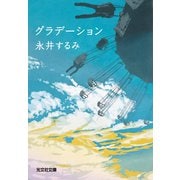 グラデーション（光文社） [電子書籍]