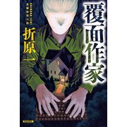 覆面作家（光文社） [電子書籍]