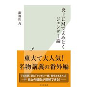 炎上CMでよみとくジェンダー論（光文社） [電子書籍]