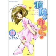 病院のないしょ（分冊版） 【第10話】（ぶんか社） [電子書籍]