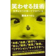 笑わせる技術～世界は9つの笑いでできている～（光文社） [電子書籍]