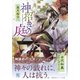 神招きの庭（集英社） [電子書籍]