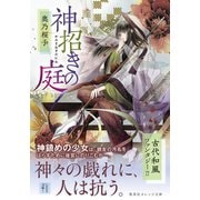 神招きの庭（集英社） [電子書籍]