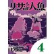 リサと人魚 4（小学館） [電子書籍]
