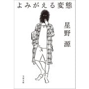 よみがえる変態（文藝春秋） [電子書籍]