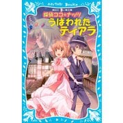 探偵ココ☆ナッツ うばわれたティアラ（講談社） [電子書籍]
