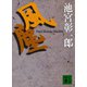 風塵（講談社） [電子書籍]