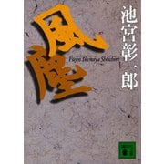風塵（講談社） [電子書籍]