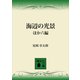 海辺の光景ほか六編（講談社） [電子書籍]