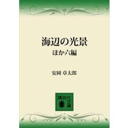 海辺の光景ほか六編（講談社） [電子書籍]