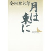 月は東に（講談社） [電子書籍]