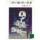三匹の蟹・青い落葉（講談社） [電子書籍]