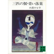 三匹の蟹・青い落葉（講談社） [電子書籍]