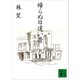 帰らぬ日遠い昔（講談社） [電子書籍]
