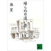 帰らぬ日遠い昔（講談社） [電子書籍]