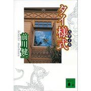 タイ様式（講談社） [電子書籍]