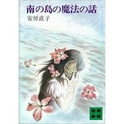 南の島の魔法の話（講談社） [電子書籍]