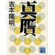 真贋（講談社） [電子書籍]