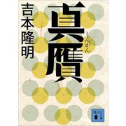 真贋（講談社） [電子書籍]