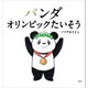 パンダ オリンピックたいそう（講談社） [電子書籍]