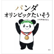 パンダ オリンピックたいそう（講談社） [電子書籍]