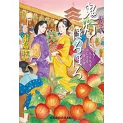 鬼灯（ほおずき）ほろほろ～九十九字ふしぎ屋 商い中～（光文社） [電子書籍]